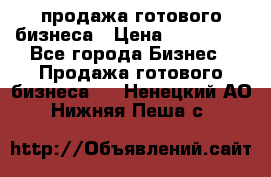 продажа готового бизнеса › Цена ­ 800 000 - Все города Бизнес » Продажа готового бизнеса   . Ненецкий АО,Нижняя Пеша с.